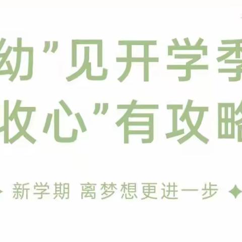 温馨提示 |“幼”见开学季 “收心”有攻略 ——青州市工农子弟学校幼儿园开学指南