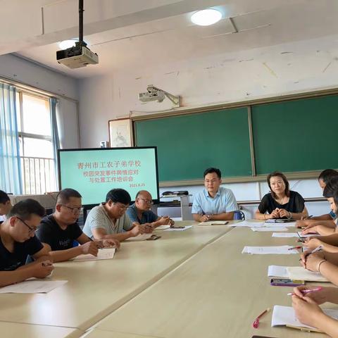 青州市工农子弟学校举办校园突发事件舆情应对与处置工作培训会