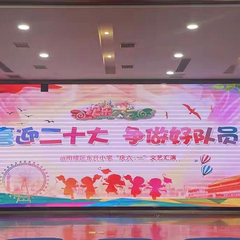 喜迎二十大，争做好队员——东升小学三年级庆六一文艺汇演