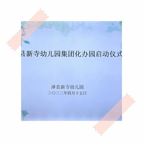 同心聚力  众行致远——漳县新寺幼儿园集团化办园启动仪式