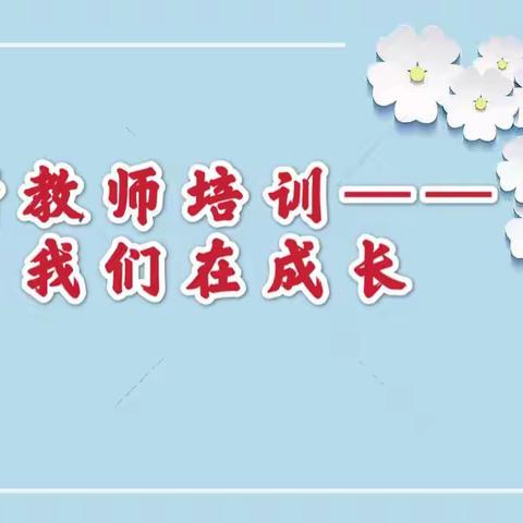 执教新起点，逐梦新征程——新源县第二小学新教师培训