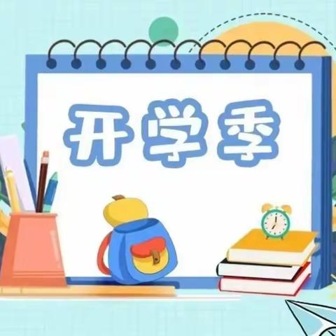 蓄能奋进  扬帆起航——马栏齐心九年制寄宿学校开学工作纪实