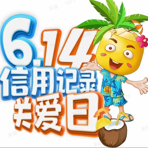 守住钱袋子课堂：珍爱信用记录，享受幸福人生