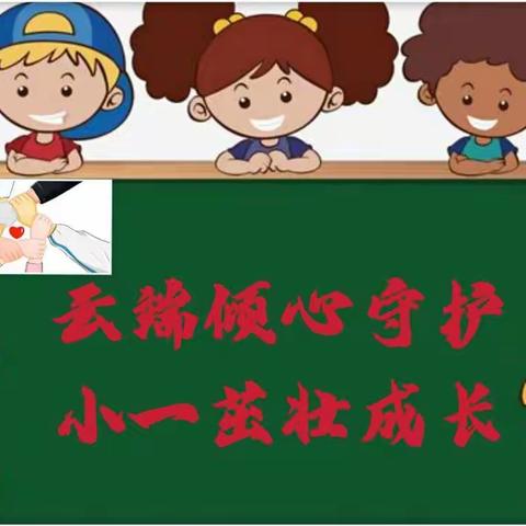 云端倾心守护 小一茁壮成长 流村中心小学一年级线上教学纪实