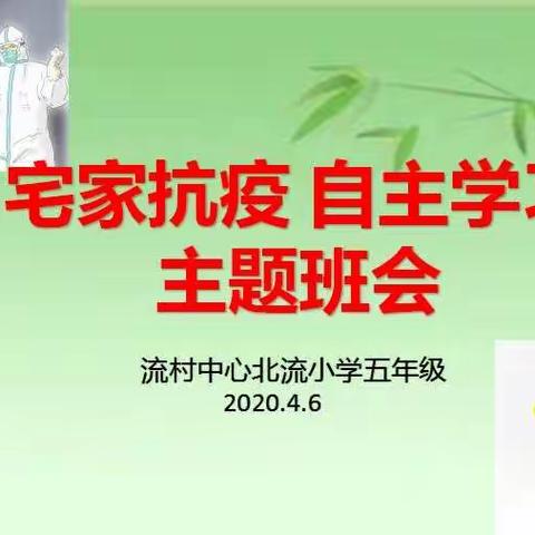 流村中心小学北流小学五年级【宅家抗疫自主学习】主题班会