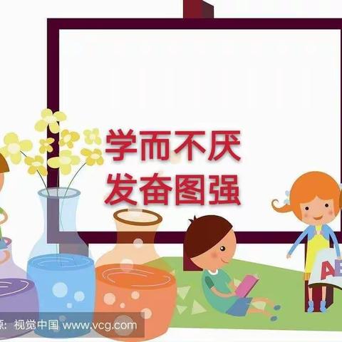 流村中心北流小学五年级 学而不厌 发奋图强