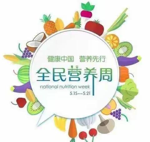 全民营养日，‘知食’就是力量，郑路镇中心幼儿园5.20学生营养日活动精彩纷呈