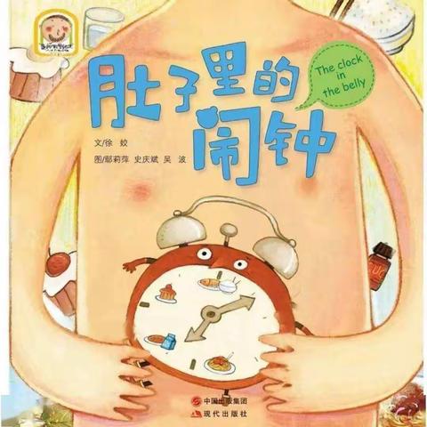 郑路镇中心幼儿园小班阅读绘本《肚子里的闹钟⏰》