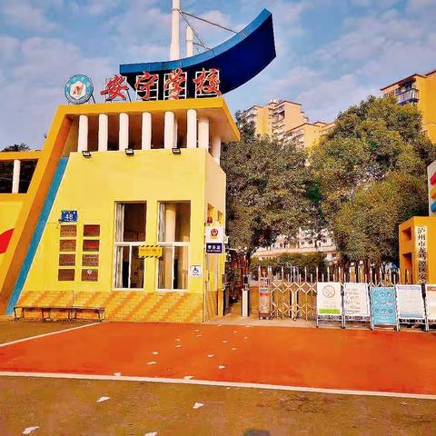 人文安宁  奋发向上