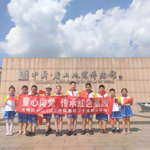 光明实验小学三（2）中队－《童心向党·传承红色基因》暑期研学活动