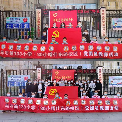 学习党史见行动 八悦教师护校园——乌市第133小学党团员教师活动