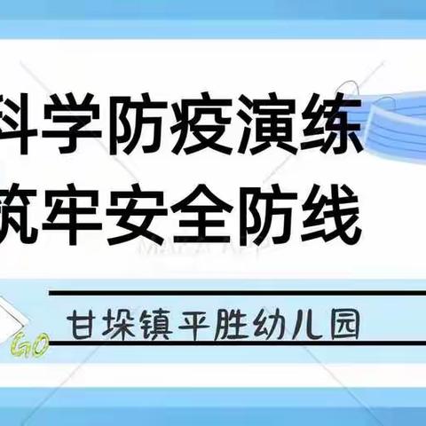 “科学防疫演练，筑牢安全防线”—甘垛镇平胜幼儿园疫情防控演练