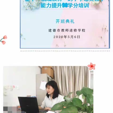 云端芳菲尽，桃李落成蹊———建德市小学语文教师2020春季90学分专业发展培训小结