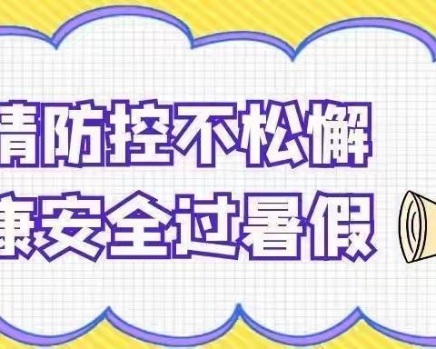 香泉镇中心幼儿园关于2021年暑假期间新冠疫情防控工作致家长的一封信