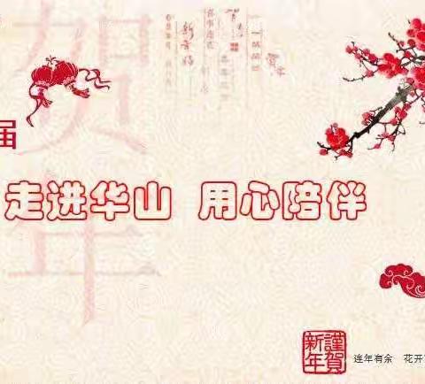 “走进华山，用心陪伴”——华山中学铁门关校区2021届幼小衔接课程正式启动
