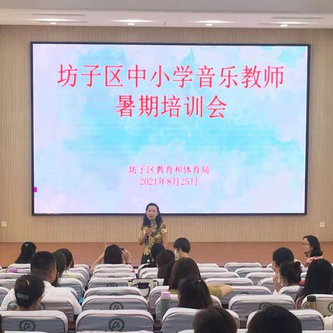 积蓄力量，潜心研修—记坊子区中小学音乐教师暑期培训