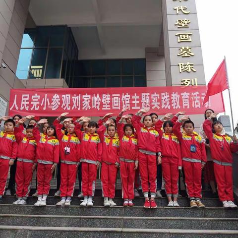 人民完小2019年下期“参观刘家岭壁画馆，学习中国传统艺术文化”——人民完小少先队主题实践教育活动