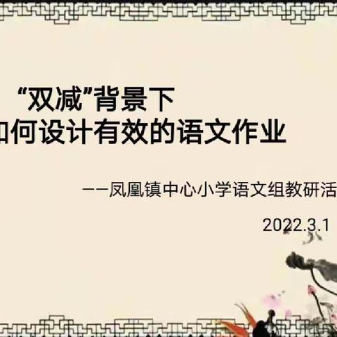 集思广益研“双减”，优化作业促提高