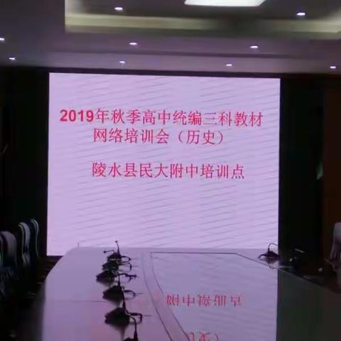 新学期，新教材，新思路——2019年秋季普通高中统编历史教材网络培训会