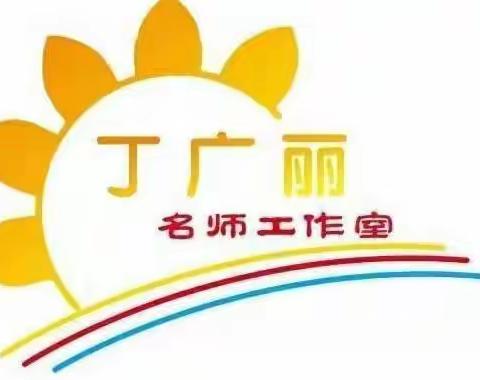 聚焦结构化教学 赋能课堂新样态 ‍ ——中原名师培育对象丁广丽小学数学工作室基于“图形的认识与测量”结构化教学主题课例研讨活动