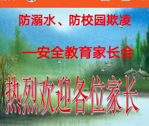 齐抓共管 助力成长——范庄联办小学召开“防溺水、防校园欺凌安全教育”家长会