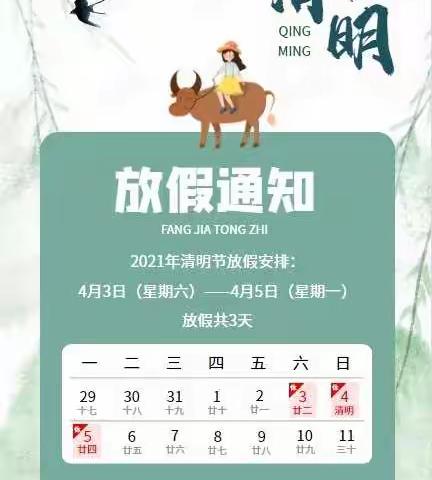 清明节放假通知 | 温馨提醒