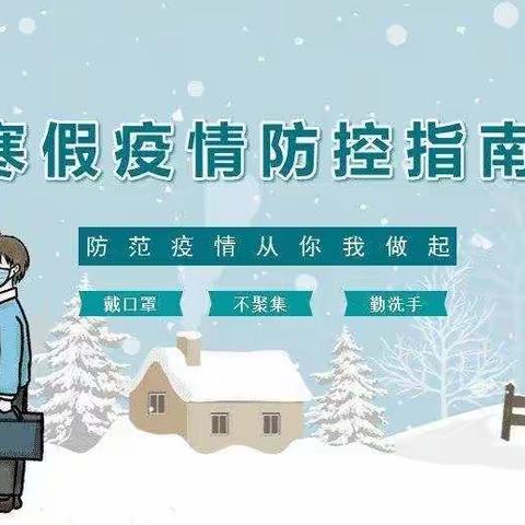 车头初中2022年寒假期间疫情防控和校园安全倡议书！