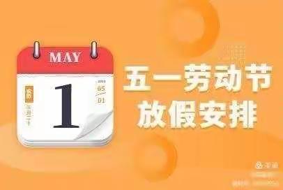 【放假通知】车头初中“五一”假期致家长的一封信