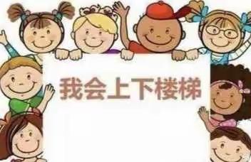 安全教育《我会上下楼梯》