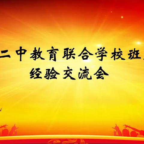 青蓝相伴 引领成长——记鹰潭市第二中学教育联合学校第二批班主任“青蓝计划”暨班主任经验交流会