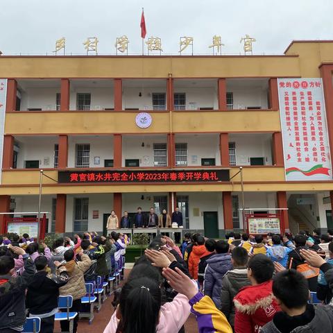 奋进正当时 不负好春光——黄官镇水井完全小学举行2023年春季学期开学典礼