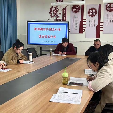 脚踏实地启新程 砥砺前行谱新篇——黄官镇水井完全小学召开班主任工作会