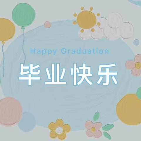 【毕业季】 “留夏回忆，未来可期”——巡检镇中心幼儿园大班毕业典礼活动