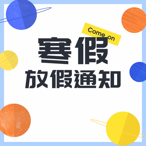 海口市贝贝乐幼儿园寒假放假通知及温馨提示