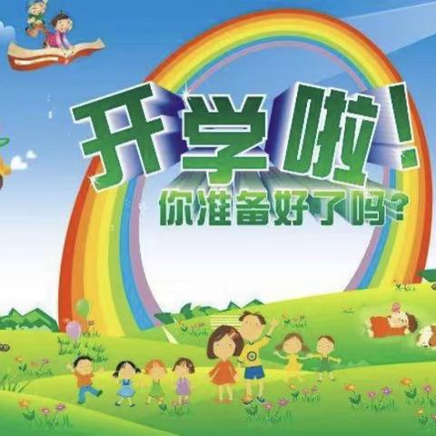 奎屯市第十幼儿园中一班开学啦！