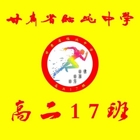 梦想不在远方，而在脚下  --  临洮中学高二17班家长会