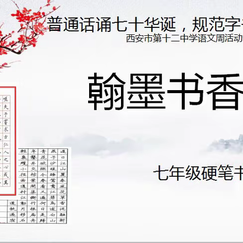 挥毫经典 翰墨飘香—— 西安市第十二中学初一年级硬笔书法大赛