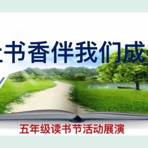 脚步丈量人生，阅读丰满心灵——高密市第一实验小学五年级读书节演讲活动侧记