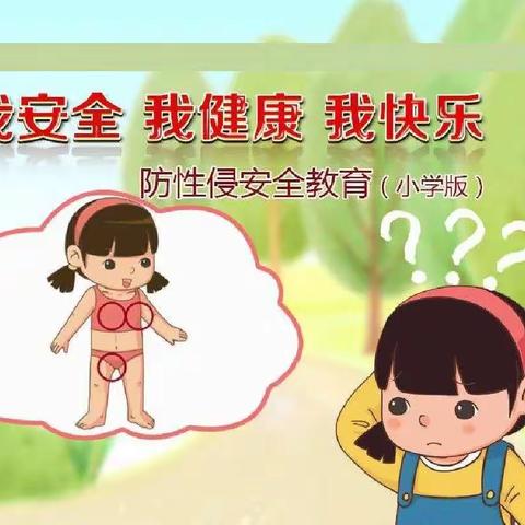 于伯岗小学防性侵安全教育