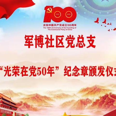 “光荣在党50年”纪念章颁发仪式