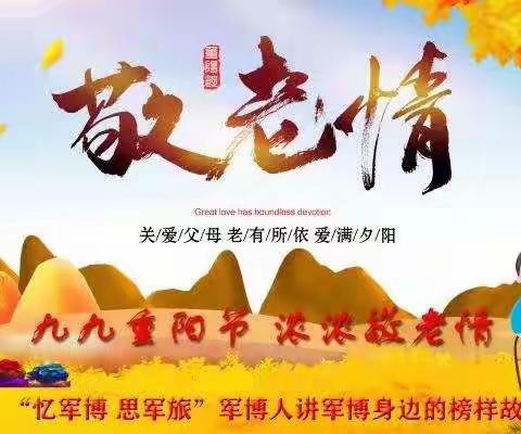 军博社区情暖重阳 孝老敬亲主题活动