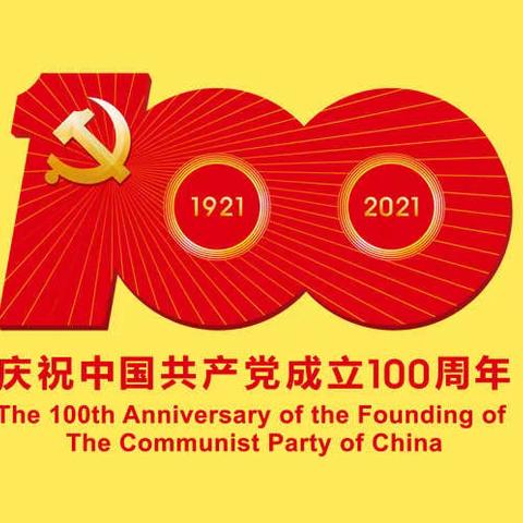 我为庆祝“建党百年”站好岗