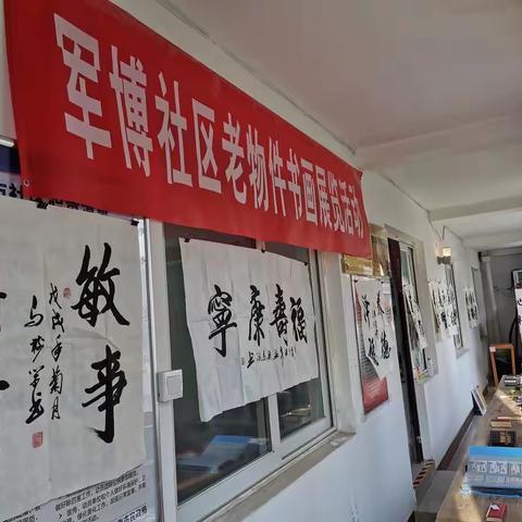 “忆军博 思军旅”军博社区老物件展及书画手工展
