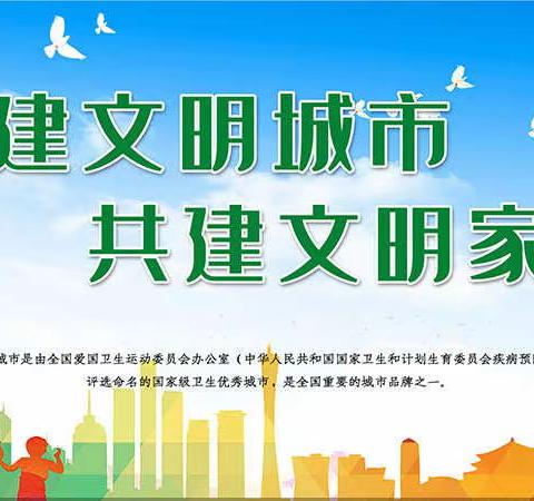 打造“文明城区” 提高文明城市创建水平