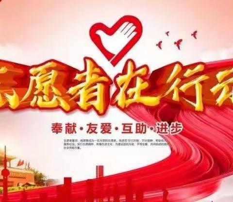 弘扬志愿精神 共创和谐社区