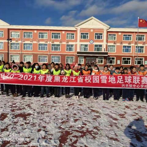 拥抱冰雪 放飞快乐 ——暨拜泉县兴农镇中心学校青少年校园雪地足球比赛