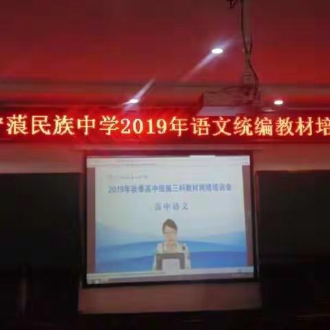 宁蒗民族中学2019年语文统编教材培训会