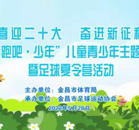 绿茵少年梦，足下显风采——记金昌市第六小学参加金昌市2022年“奔跑吧，少年”儿童青少年主题健身活动