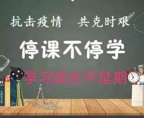 停课不停学  学习成长不延期