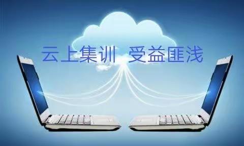 云上集训   受益匪浅